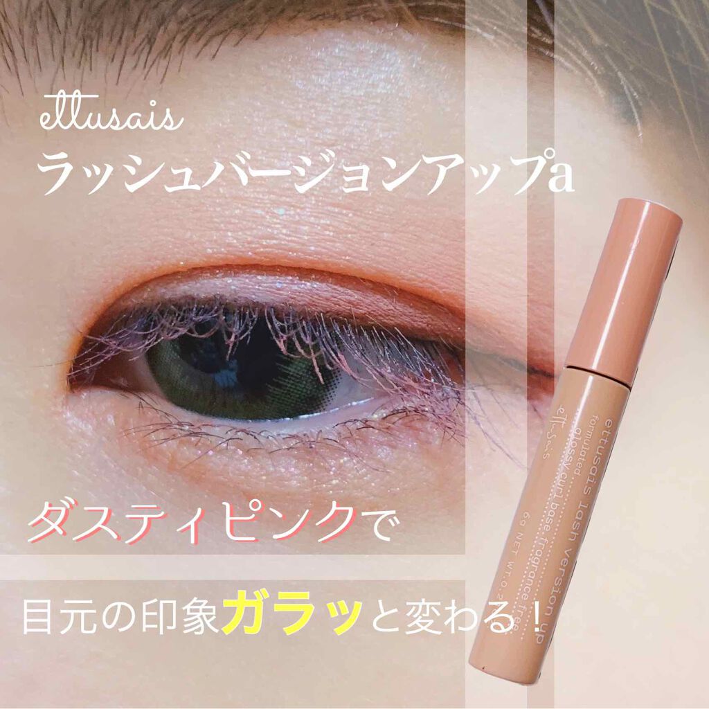 エテュセ アイエディション (マスカラベース)/ettusais/マスカラ下地を使ったクチコミ(1枚目)