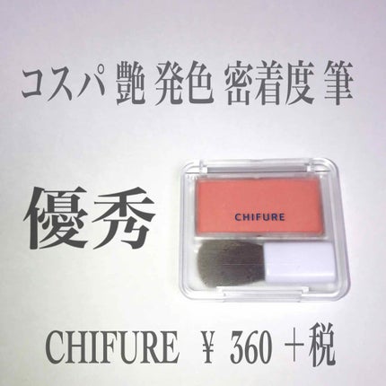チーク カラー(ブラシ付)/ちふれ/パウダーチークを使ったクチコミ(1枚目)