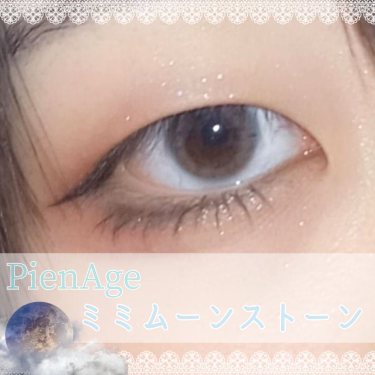 ピエナージュ ミミジェム ワンデー/PienAge/カラーコンタクトレンズを使ったクチコミ(1枚目)