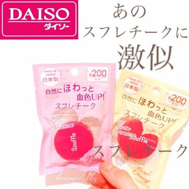 スフレチーク Souffle/DAISO/ジェル・クリームチークを使ったクチコミ（1枚目）