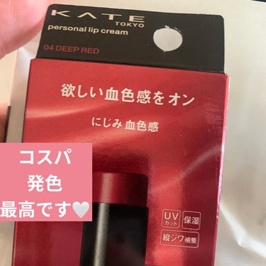 KATEパーソナルリップクリーム🤍04
安いのにめちゃくちゃ可愛い🍒

ディープレッド🍒
リップクリームなのに人塗りで血色感爆上げ

安くて唇整う上に発色がよすぎるから
これがあればリップ完成する！！

 #買って後悔させません の画像 その0