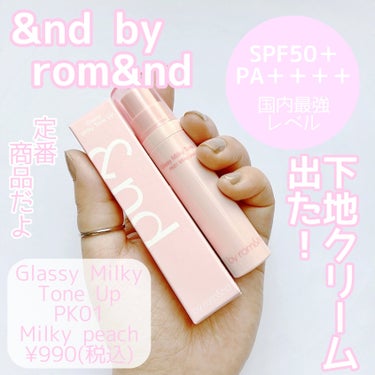 &nd by rom&nd グラッシーミルキートーンアップ のクチコミ「【¥990なら買いだと思う】


定番商品なのが嬉しいところ♡


&nd by rom&nd.....」（1枚目）