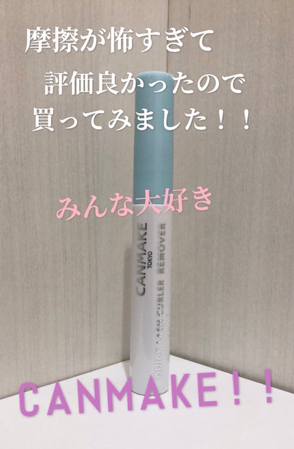 クイックラッシュカーラーリムーバー/キャンメイク/ポイントメイクリムーバーを使ったクチコミ(1枚目)