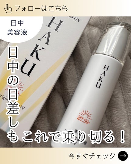薬用 日中美白美容液/HAKU/美容液を使ったクチコミ(1枚目)