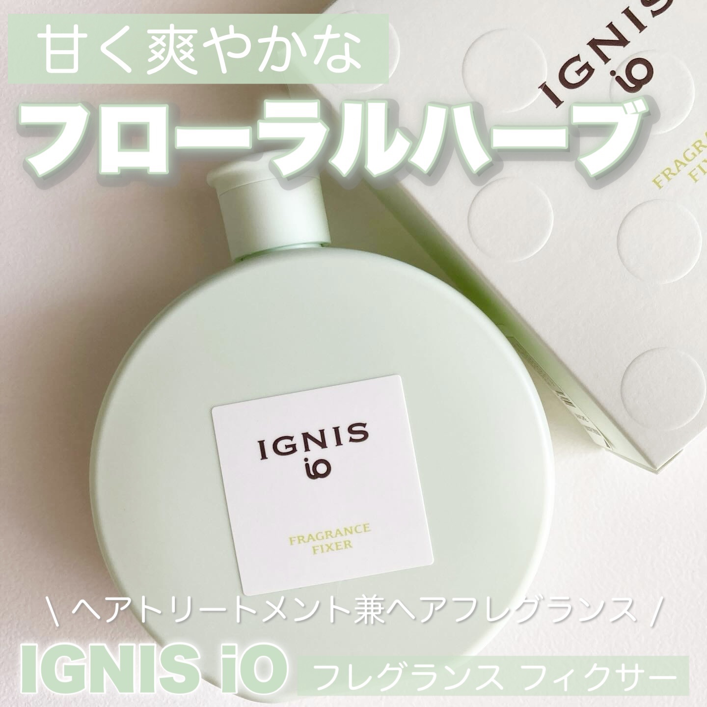 IGNIS イグニス イオ フレグランス フィクサーのクチコミ「IGNIS
イグニス イオ フレグランス フィクサー

洗い流さないヘアトリートメント兼ヘアフ.....」（1枚目）