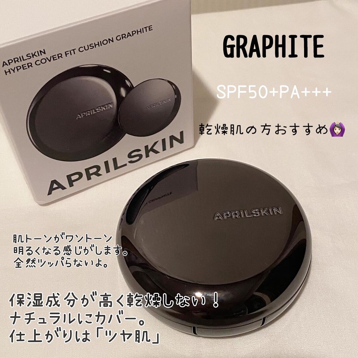 ハイパーカバーフィットクッション グラファイト/APRILSKIN/クッションファンデーションを使ったクチコミ(5枚目)