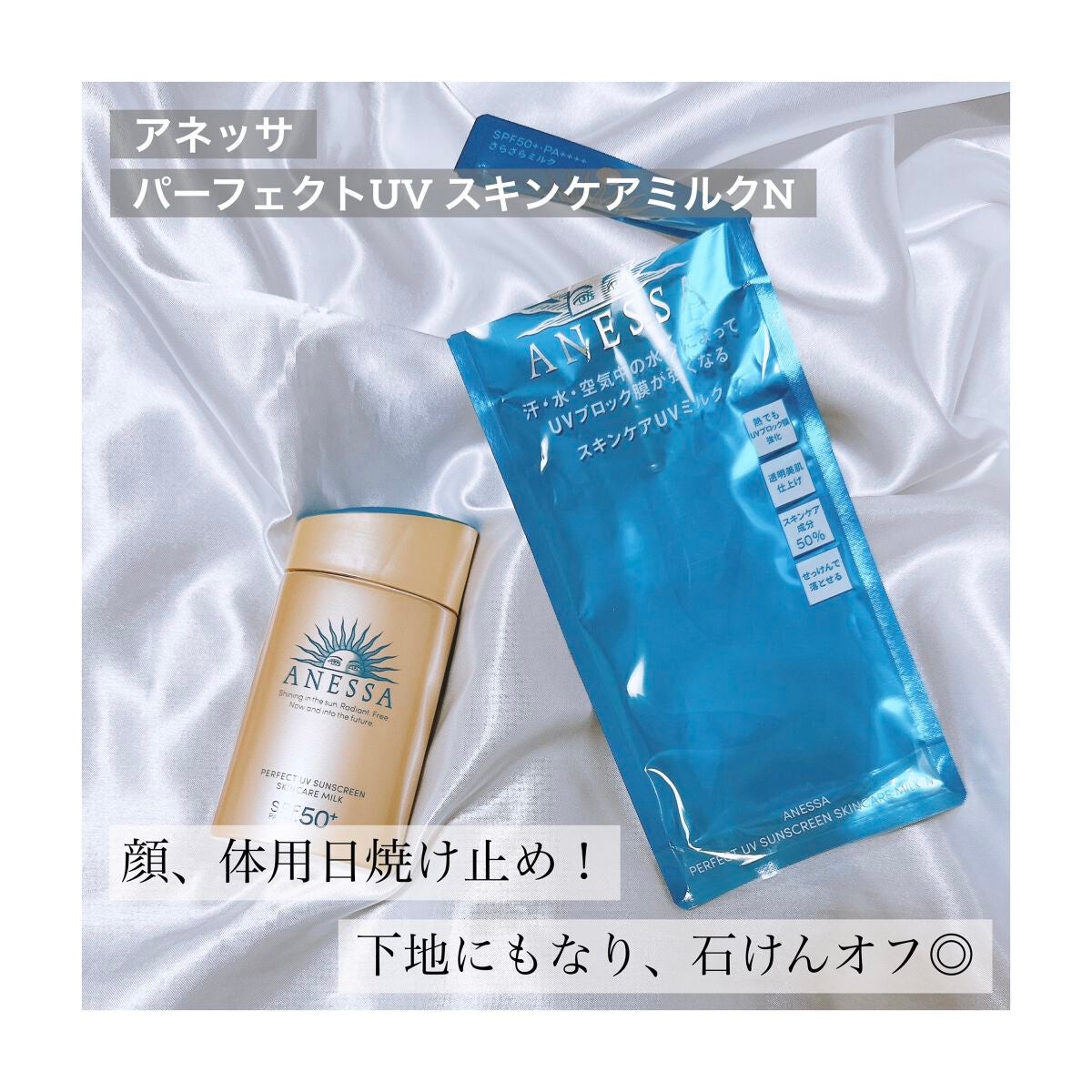 パーフェクトUV スキンケアミルク N/アネッサ/日焼け止め・UVケアを使ったクチコミ(1枚目)