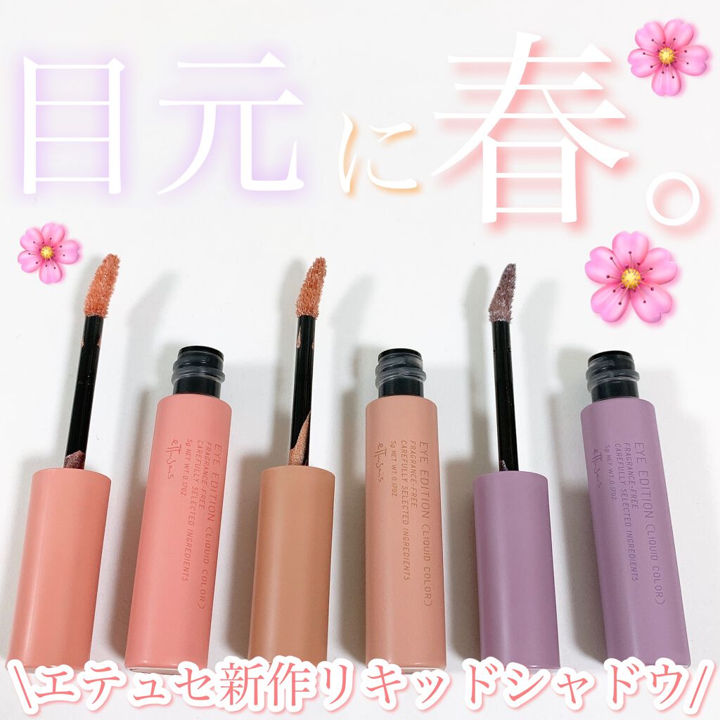 エテュセ アイエディション(リキッドカラー)/ettusais/リキッドアイシャドウを使ったクチコミ(1枚目)