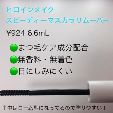 スピーディーマスカラリムーバー/ヒロインメイク/ポイントメイクリムーバーを使ったクチコミ（2枚目）