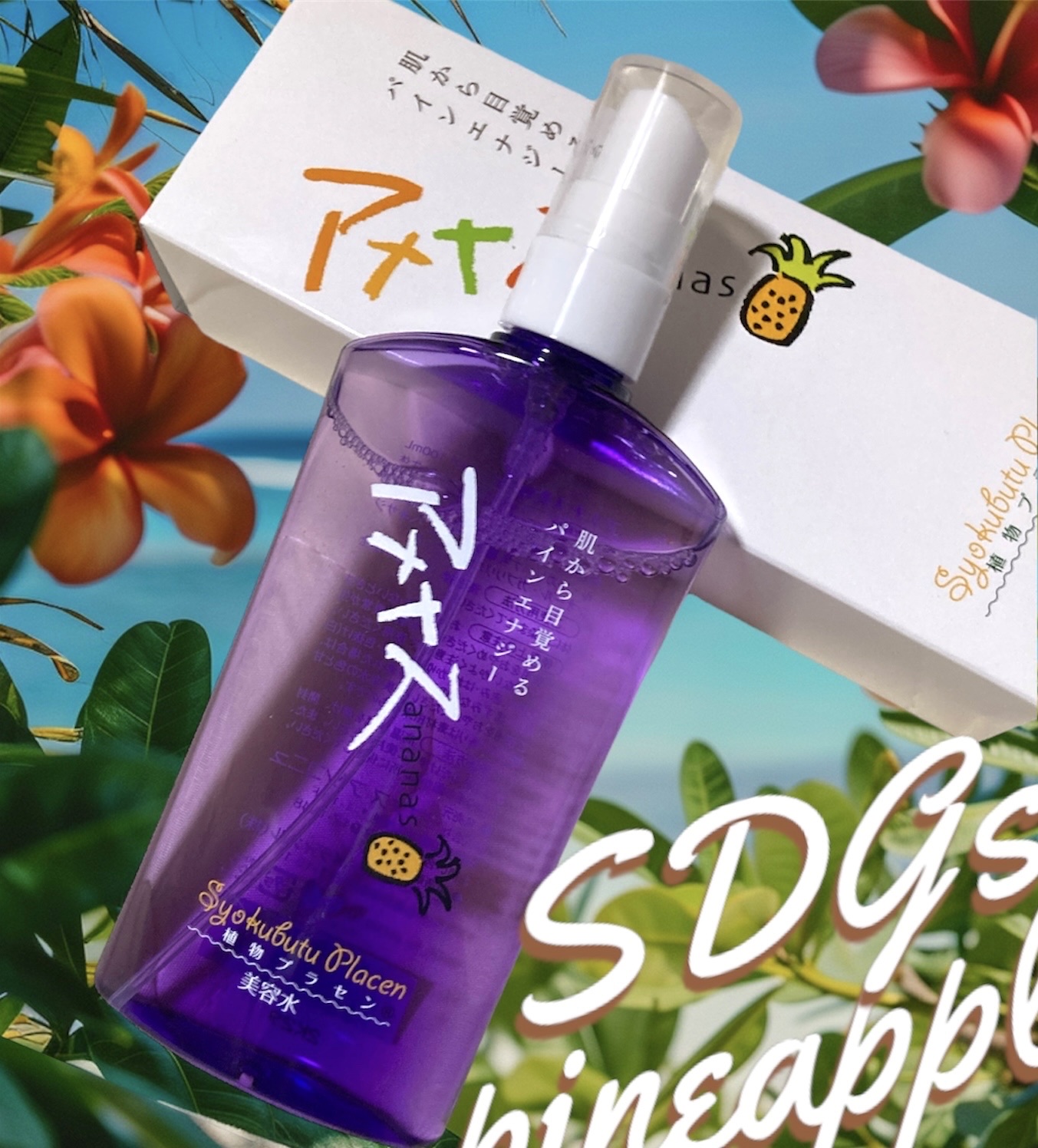 アナナス美容水/Ananas/化粧水を使ったクチコミ（1枚目）