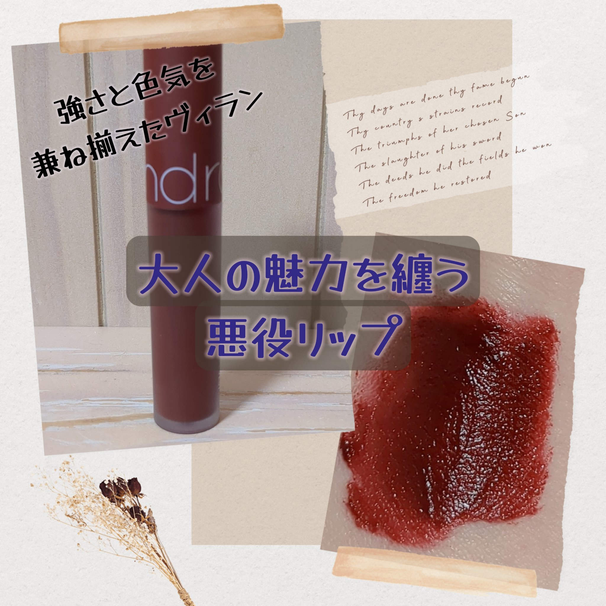 ゼロベルベットティント 21 ヴィランベスト(VILLAIN VEST)/rom&nd/リップティントを使ったクチコミ（1枚目）