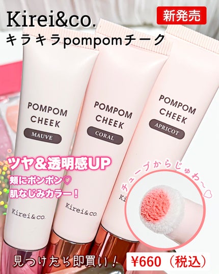 キラキラポムポムチーク L2 コーラル/Kirei&co./リキッドチークを使ったクチコミ(1枚目)