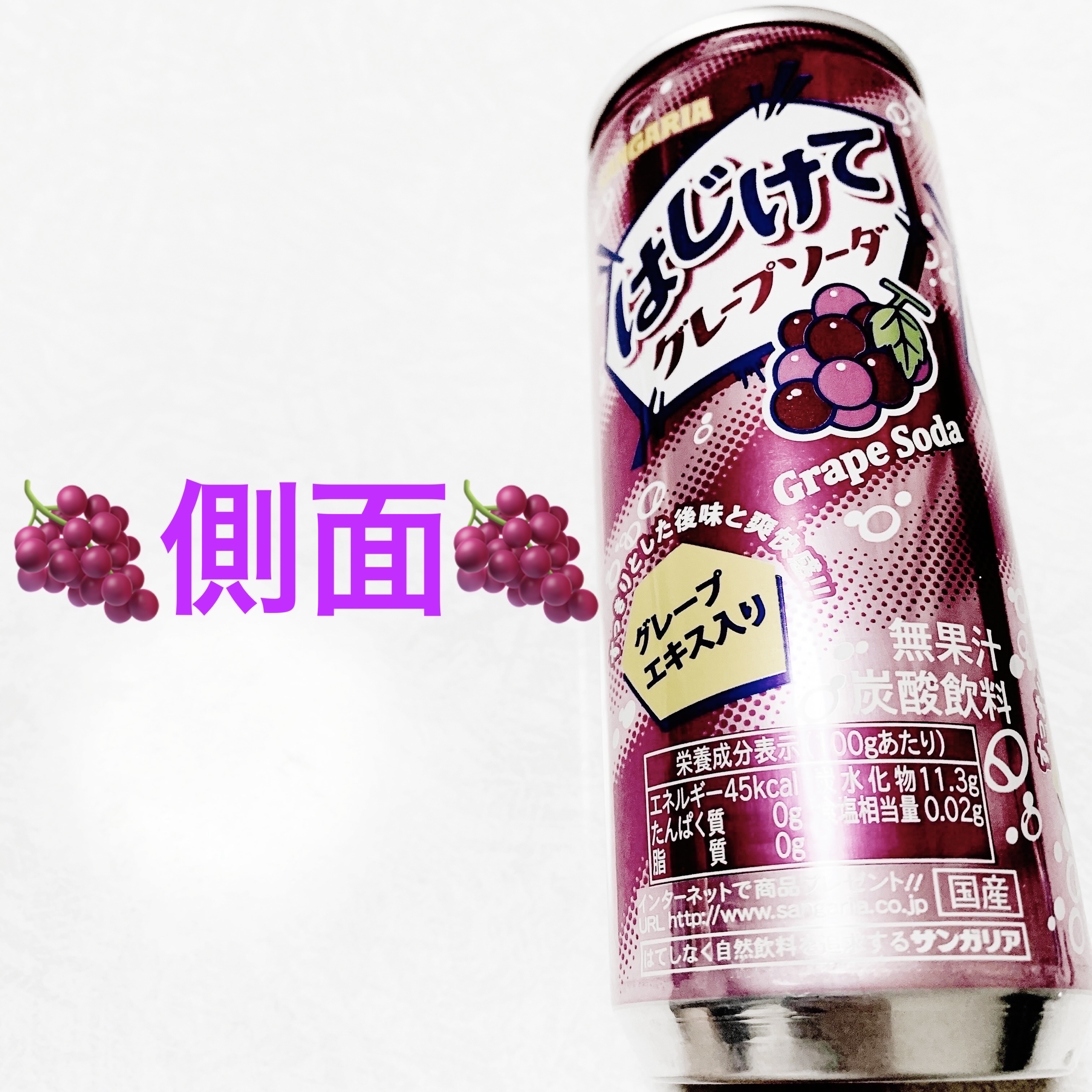 はじけてグレープソーダ/サンガリア/ドリンクを使ったクチコミ（3枚目）