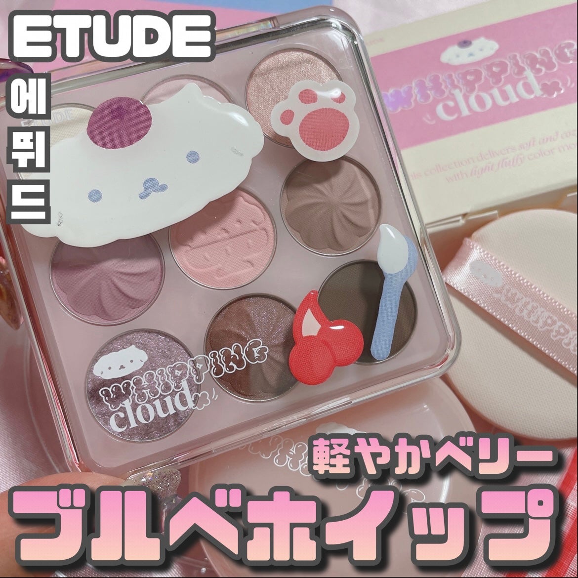 プレイカラーアイズ ホイッピングクラウドコレクション/ETUDE/アイシャドウパレットを使ったクチコミ(1枚目)