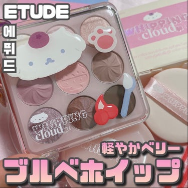 ETUDE [ Whipping Cloud  Collection ]
⁡
⁡
昨日に続きETUDEのゆるふわで可愛すぎ、
4/20に発売になったばかりの
"Whipping Cloud Collec