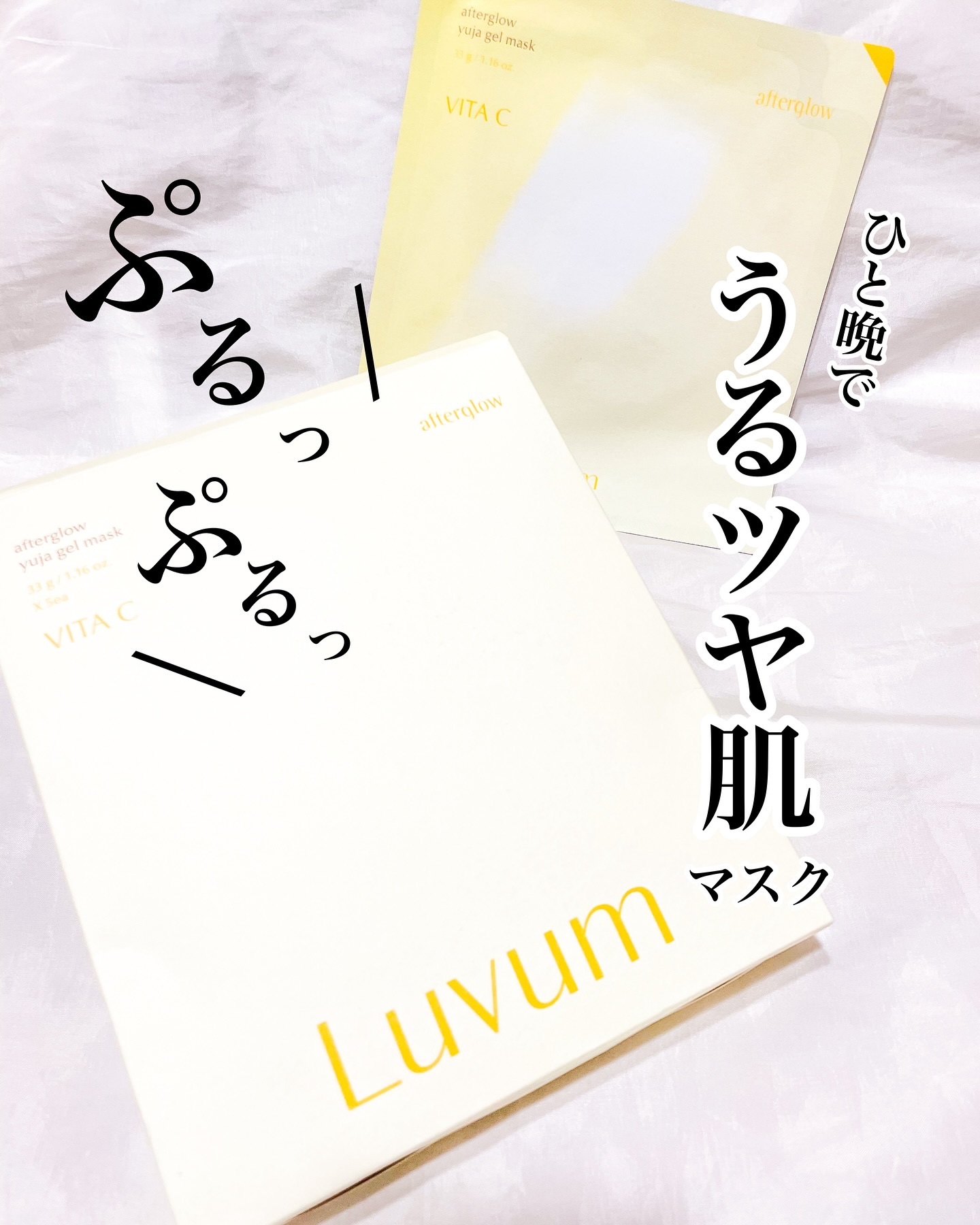 ラビューム アフターグロウ ゆずゲルマスク/Luvum/シートマスク・パックを使ったクチコミ（1枚目）