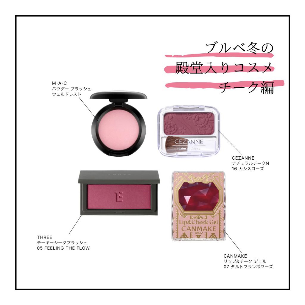 キャンメイク M A C Three Cezanneのチークを使った口コミ パーソナルカラー別 殿堂入りコスメ シリーズ 第四弾 By ミノリ プロのイエベ 混合肌 代後半 Lips
