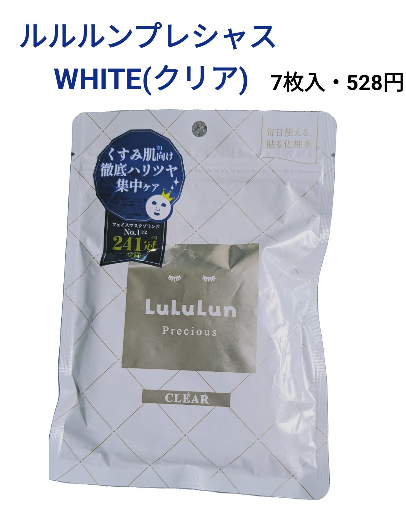ルルルンプレシャス WHITE(クリア)【旧】/ルルルン/シートマスク・パックを使ったクチコミ(1枚目)