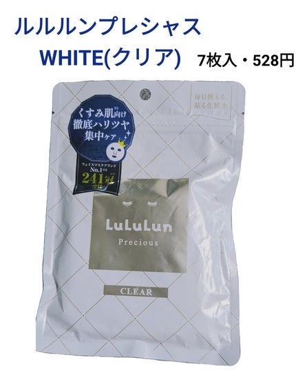 ルルルンプレシャス WHITE(クリア)【旧】/ルルルン/シートマスク・パックを使ったクチコミ(1枚目)