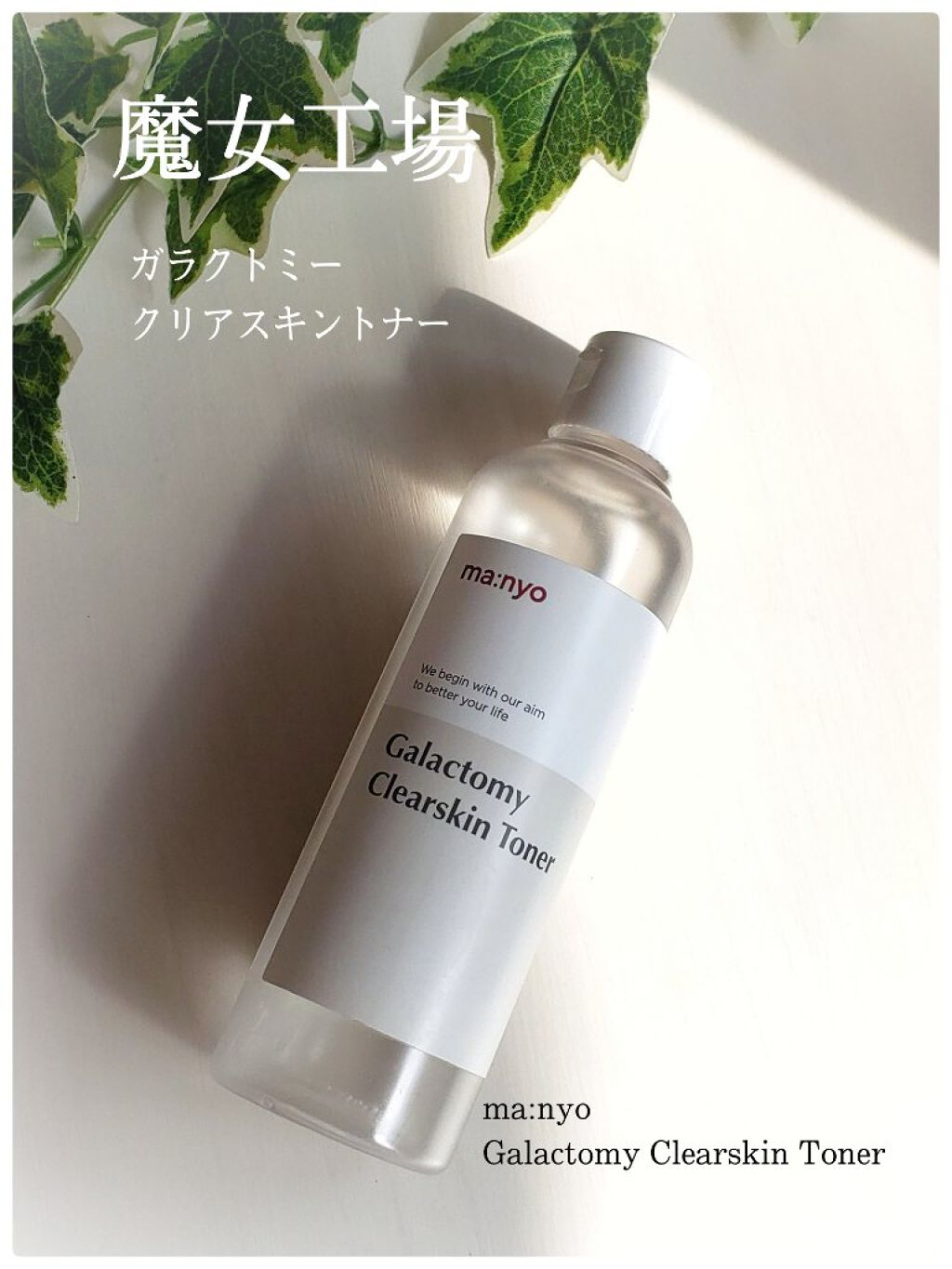 ガラクトミー スキントナー/manyo/化粧水を使ったクチコミ（1枚目）