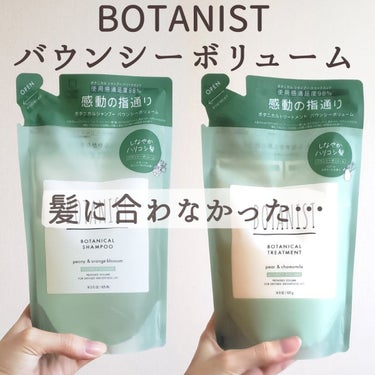 ボタニカルシャンプー／トリートメント(バウンシーボリューム) /BOTANIST/シャンプー・コンディショナーを使ったクチコミ（1枚目）