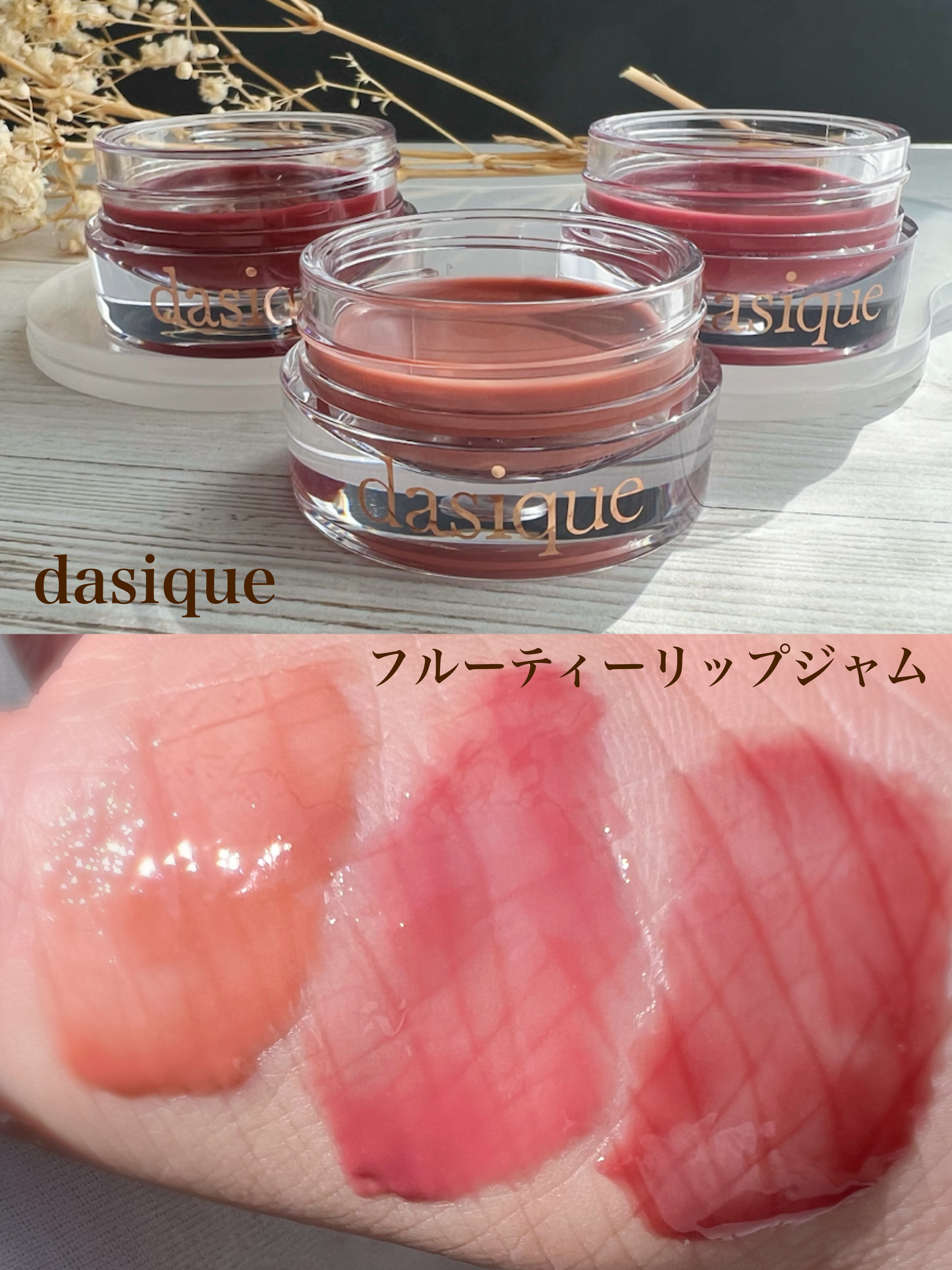 フルーティーリップジャム/dasique/リップバームを使ったクチコミ（1枚目）