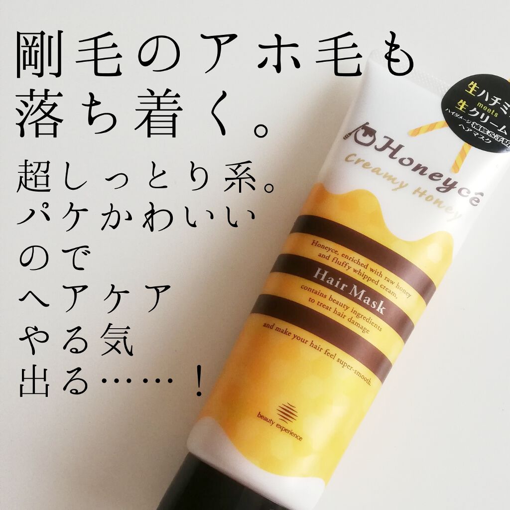 クリーミーハニー ヘアマスク/ハニーチェ/ヘアマスク・ヘアパックを使ったクチコミ(1枚目)