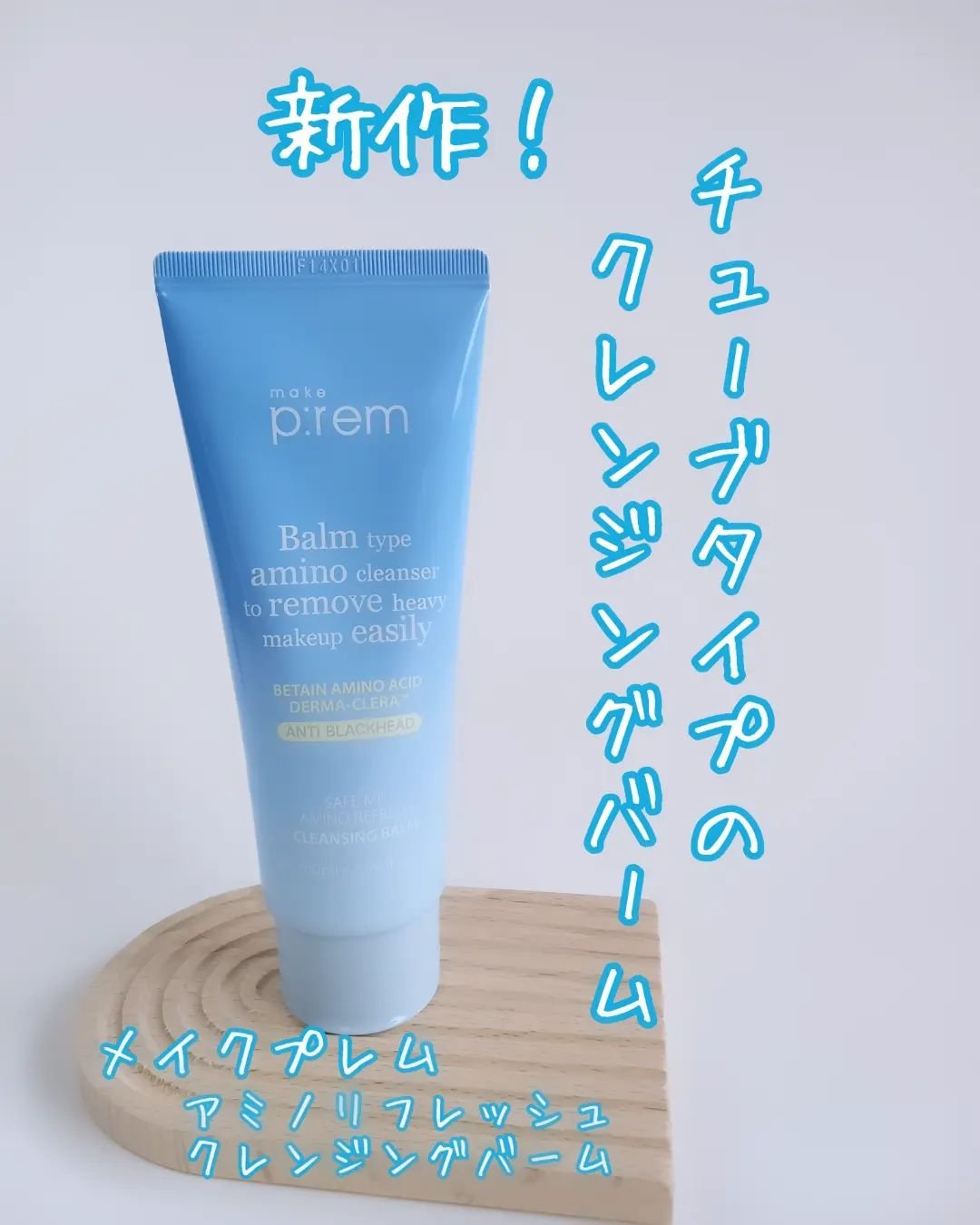 アミノリフレッシュクレンジングバーム/make prem/クレンジングバームを使ったクチコミ（1枚目）