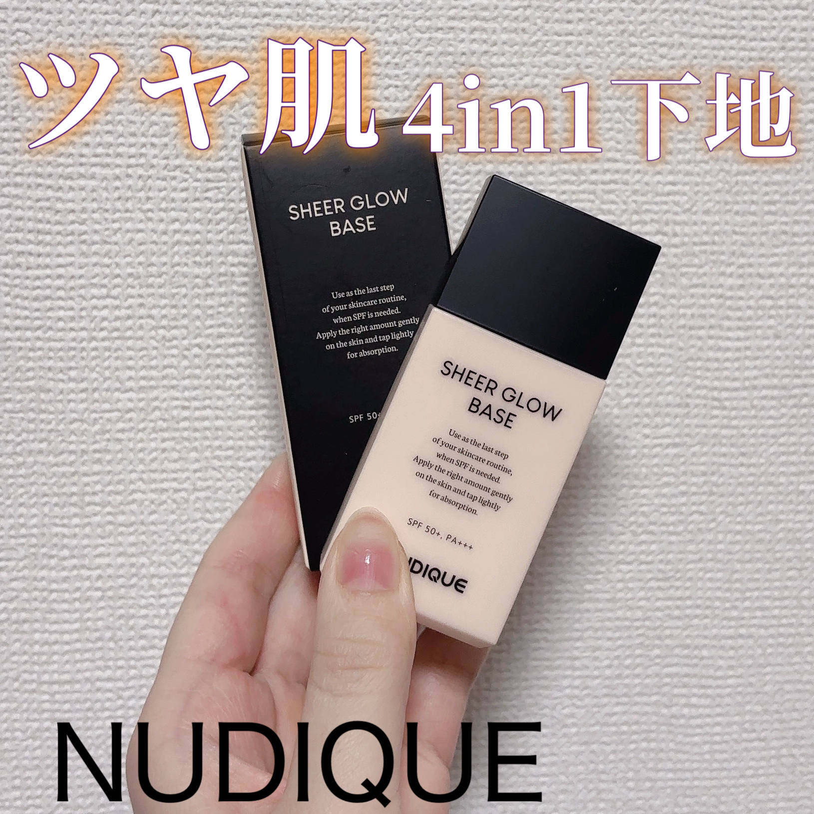 シアーグローベース/NUDIQUE/化粧下地を使ったクチコミ（1枚目）