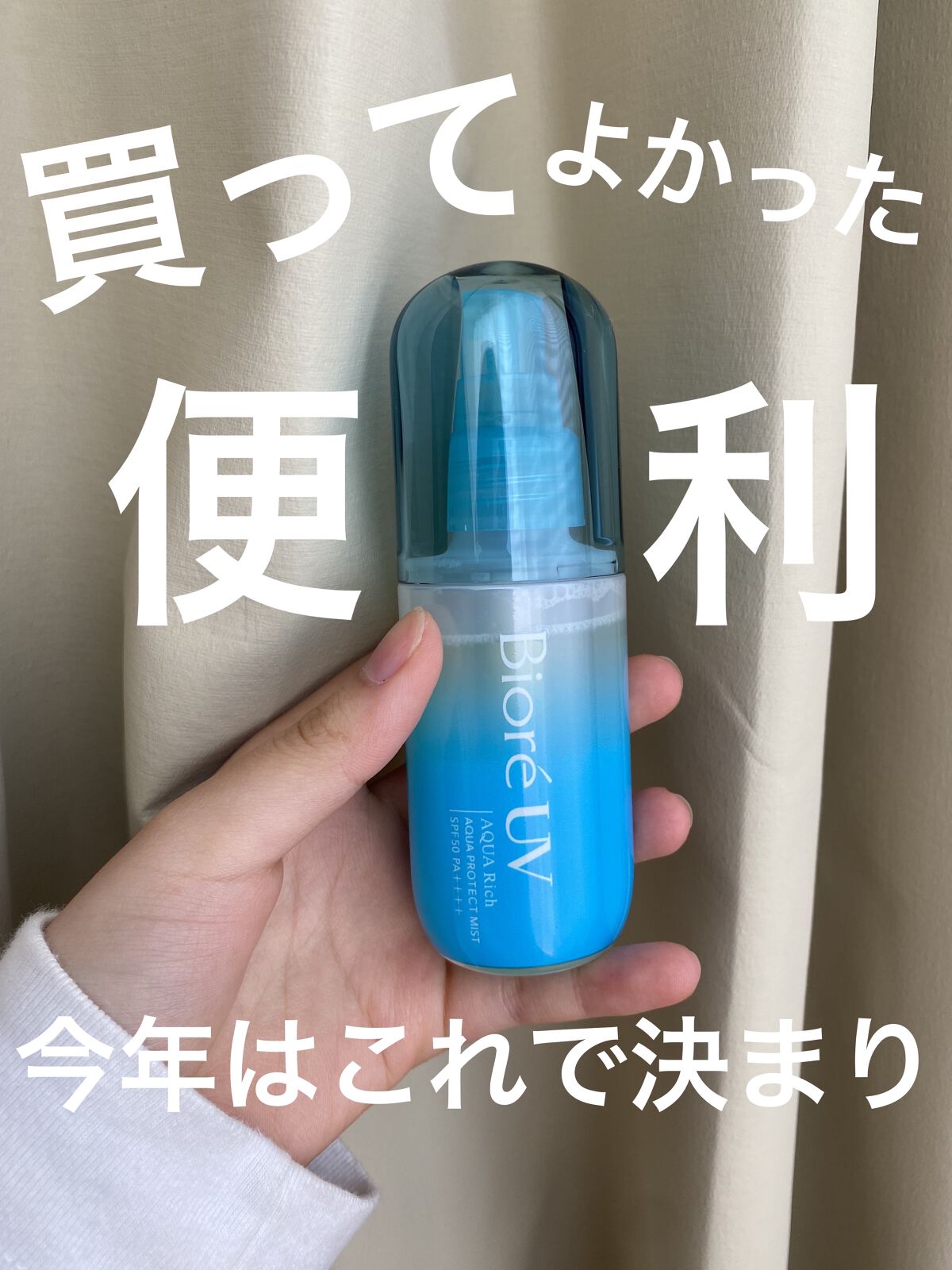 ビオレUV アクアリッチ アクアプロテクトミスト/ビオレ/日焼け止めミスト・スプレーを使ったクチコミ（1枚目）