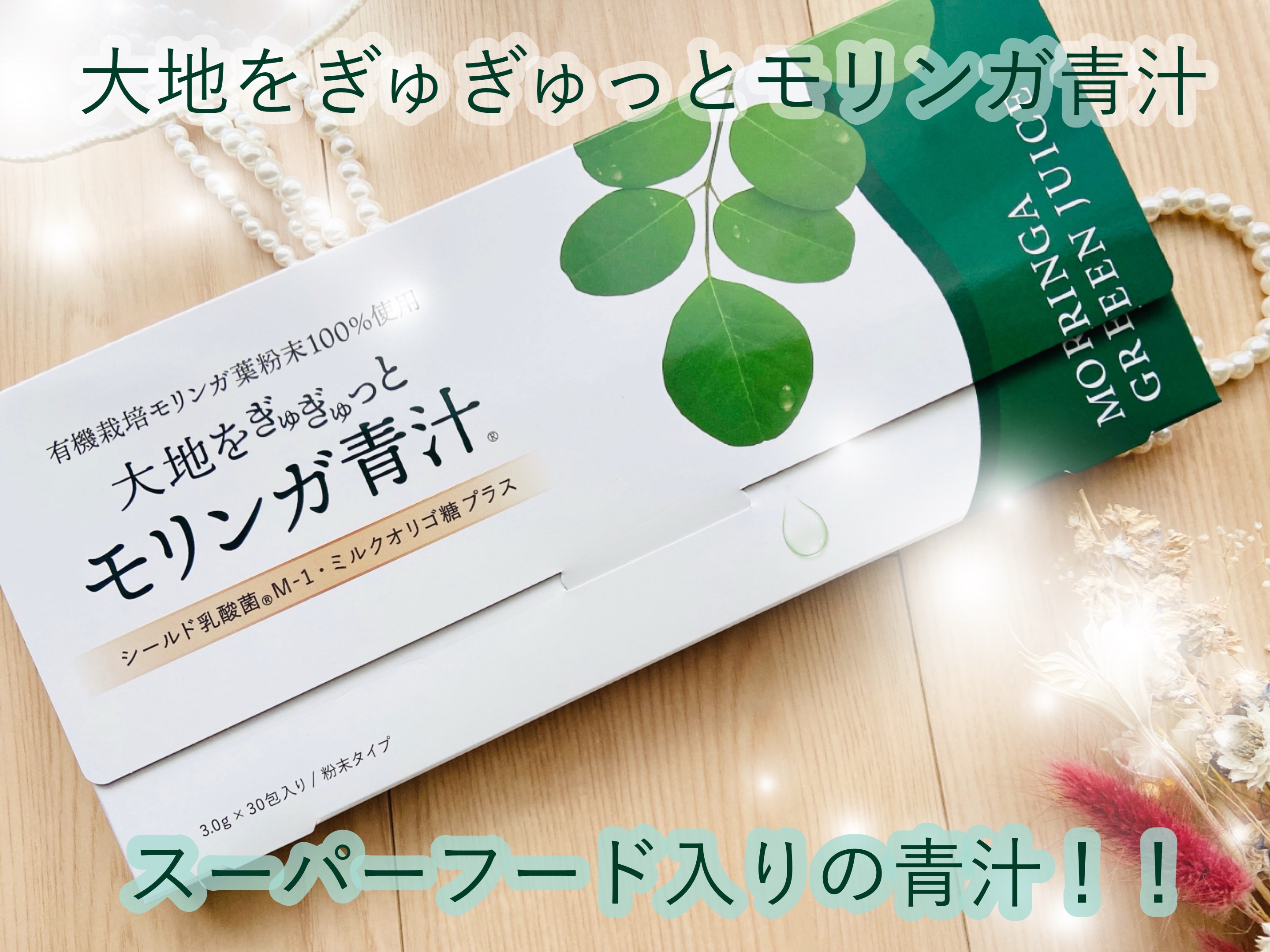大地をぎゅぎゅっとモリンガ青汁/SAIAS/青汁を使ったクチコミ（1枚目）