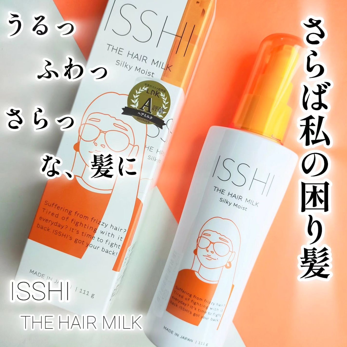 イッシ ザ ヘアミルク シルキーモイスト( ピュアフラワーブーケ)/ISSHI/アウトバストリートメントを使ったクチコミ(1枚目)