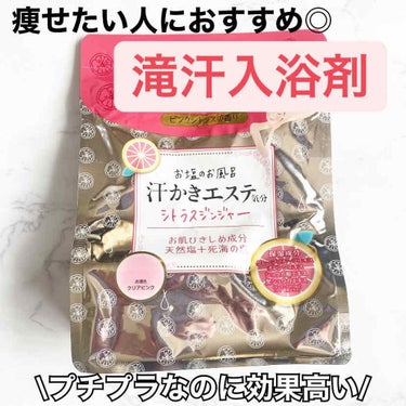 1番汗かくし代謝良くなるのに薬局で買えてコスパ神な入浴剤🛁

皆さん、毎日ちゃんと湯船に浸かってますか？？
ダイエット、美容のためにはきちんと毎日湯船に浸かることをおすすめします。

そして湯船に浸かる