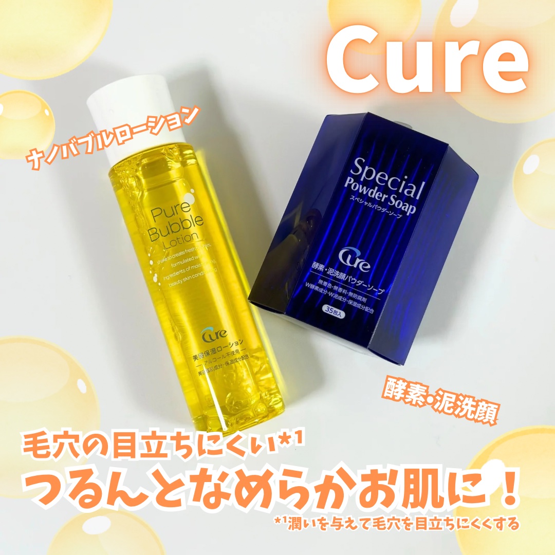 スペシャルパウダーソープCure/Cure/洗顔パウダーを使ったクチコミ（1枚目）