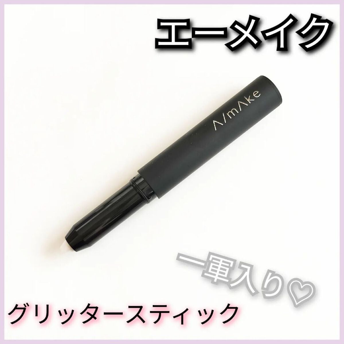 エーメイク グリッタースティック/A/mAke/グリッターを使ったクチコミ(1枚目)