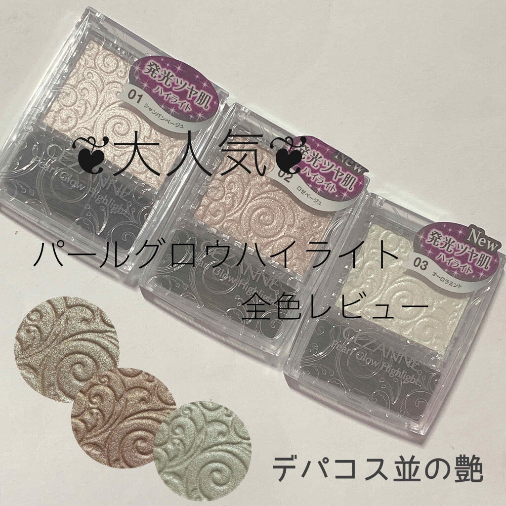 パールグロウハイライト/CEZANNE/パウダーハイライトを使ったクチコミ（1枚目）