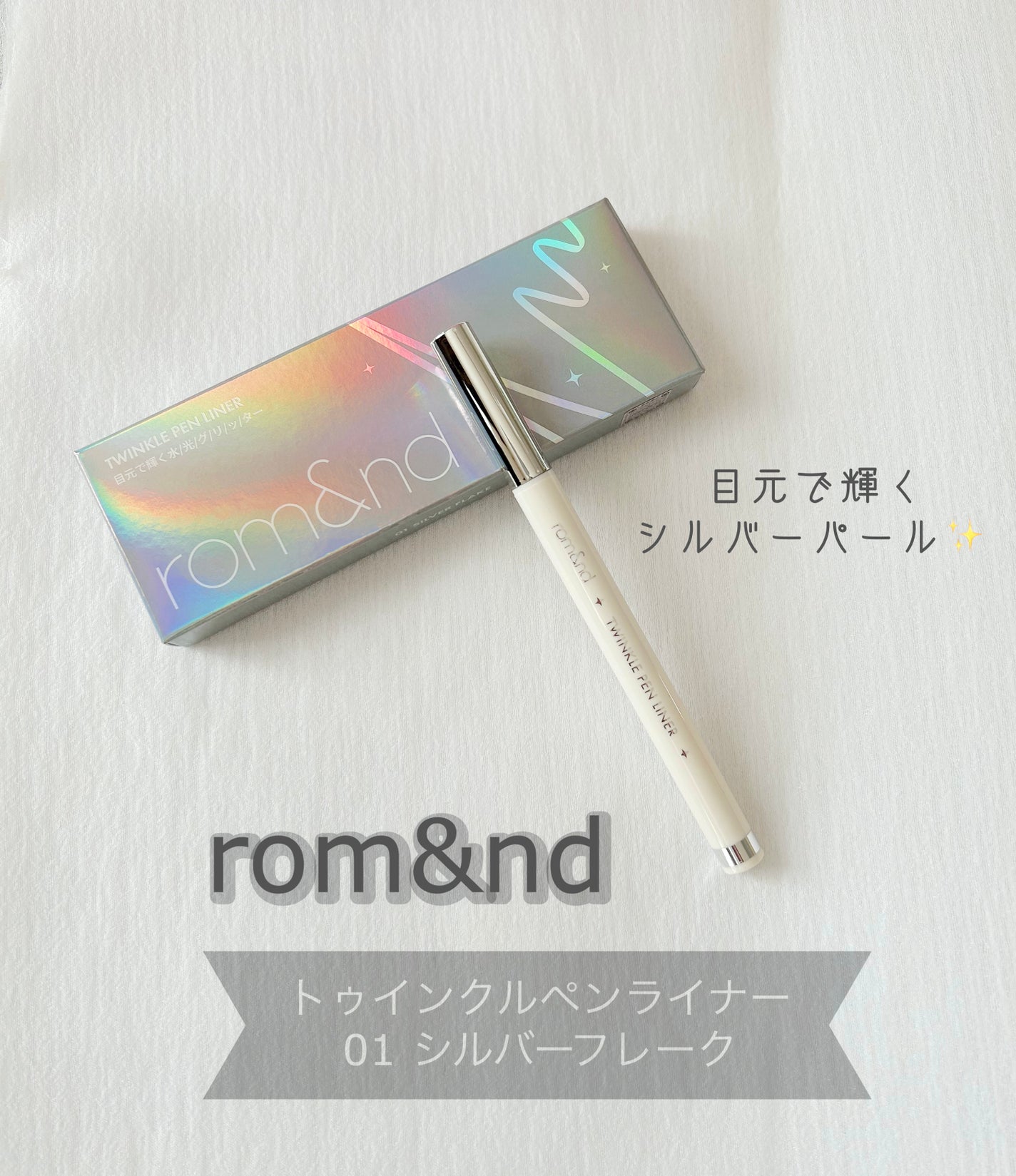 トゥインクルペンライナー/rom&nd/リキッドアイライナーを使ったクチコミ(1枚目)