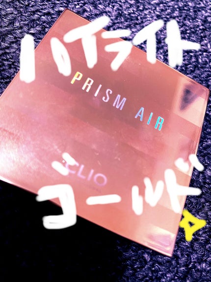 プリズム エアー ハイライター/CLIO/パウダーハイライトを使ったクチコミ(1枚目)