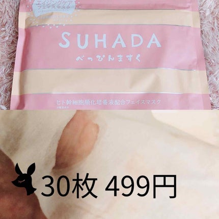 SUHADA べっぴんますく/Stay Free/シートマスク・パックを使ったクチコミ(1枚目)