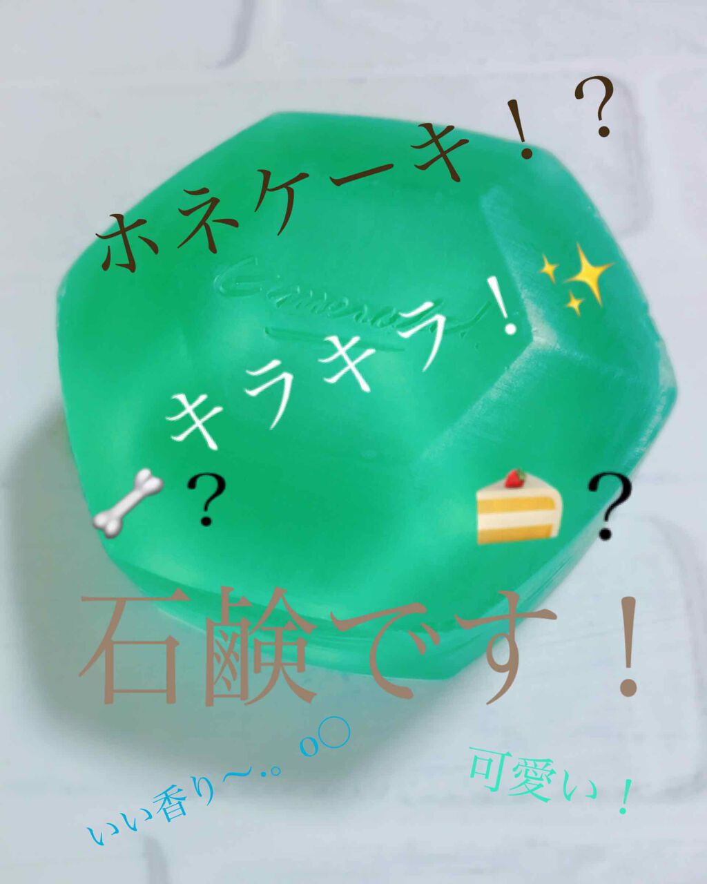 ホネケーキ(エメラルド)NA/SHISEIDO/洗顔石鹸を使ったクチコミ（1枚目）