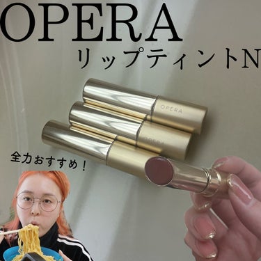 オペラ リップティント N/OPERA/口紅を使ったクチコミ（2枚目）