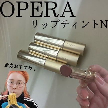オペラ リップティント N/OPERA/リップティントを使ったクチコミ(2枚目)