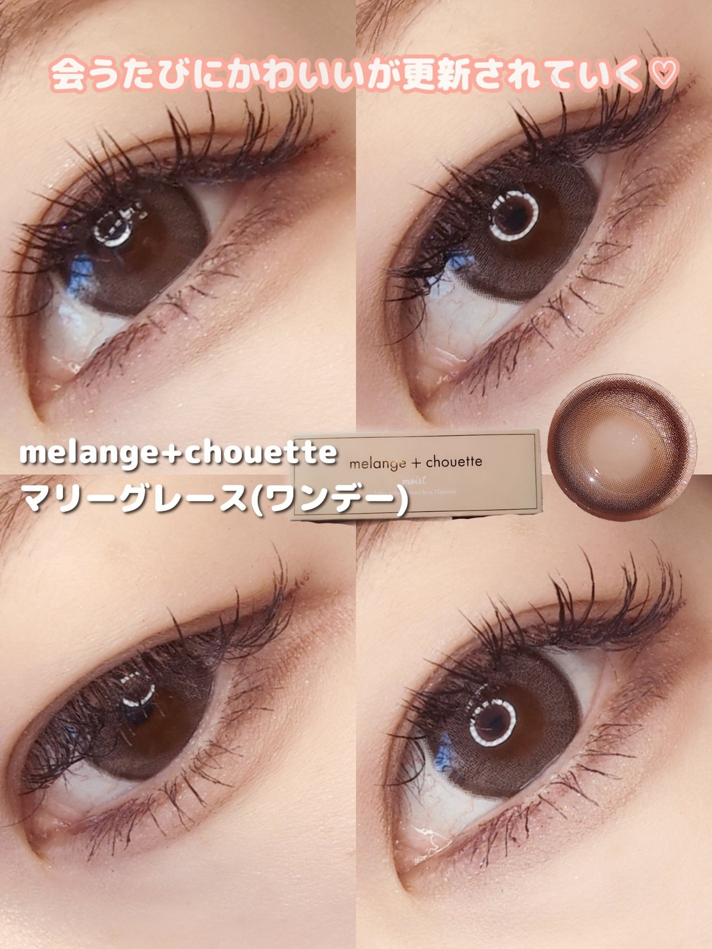 メランジェシュエット マリーグレース/melange+chouette/ワンデー(1DAY)カラコンを使ったクチコミ(1枚目)
