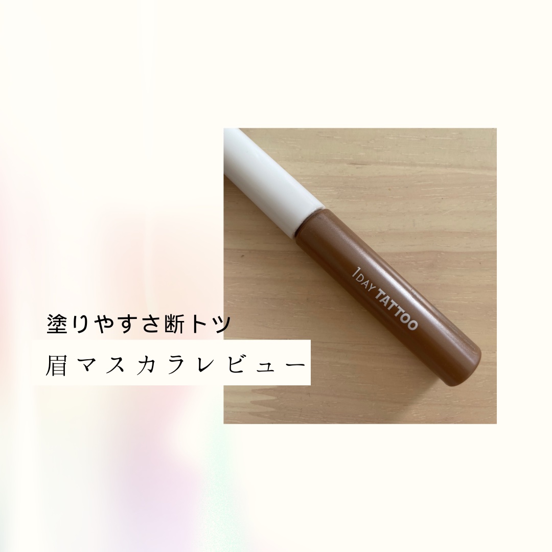 ニュアンスブロウマスカラ 03 フォギーブラウン/K-パレット/眉マスカラを使ったクチコミ（1枚目）