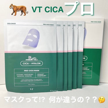 VT プロCICA マスクのクチコミ「VT Cosmetics

VT CICAプロマスク🐅💚

プロって何が違うん？🧐と比較しなが.....」（1枚目）