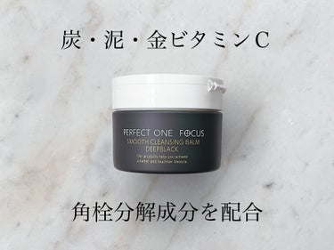 パーフェクトワンフォーカス スムースクレンジングバーム ディープブラック/PERFECT ONE  FOCUS/クレンジングバームを使ったクチコミ（1枚目）