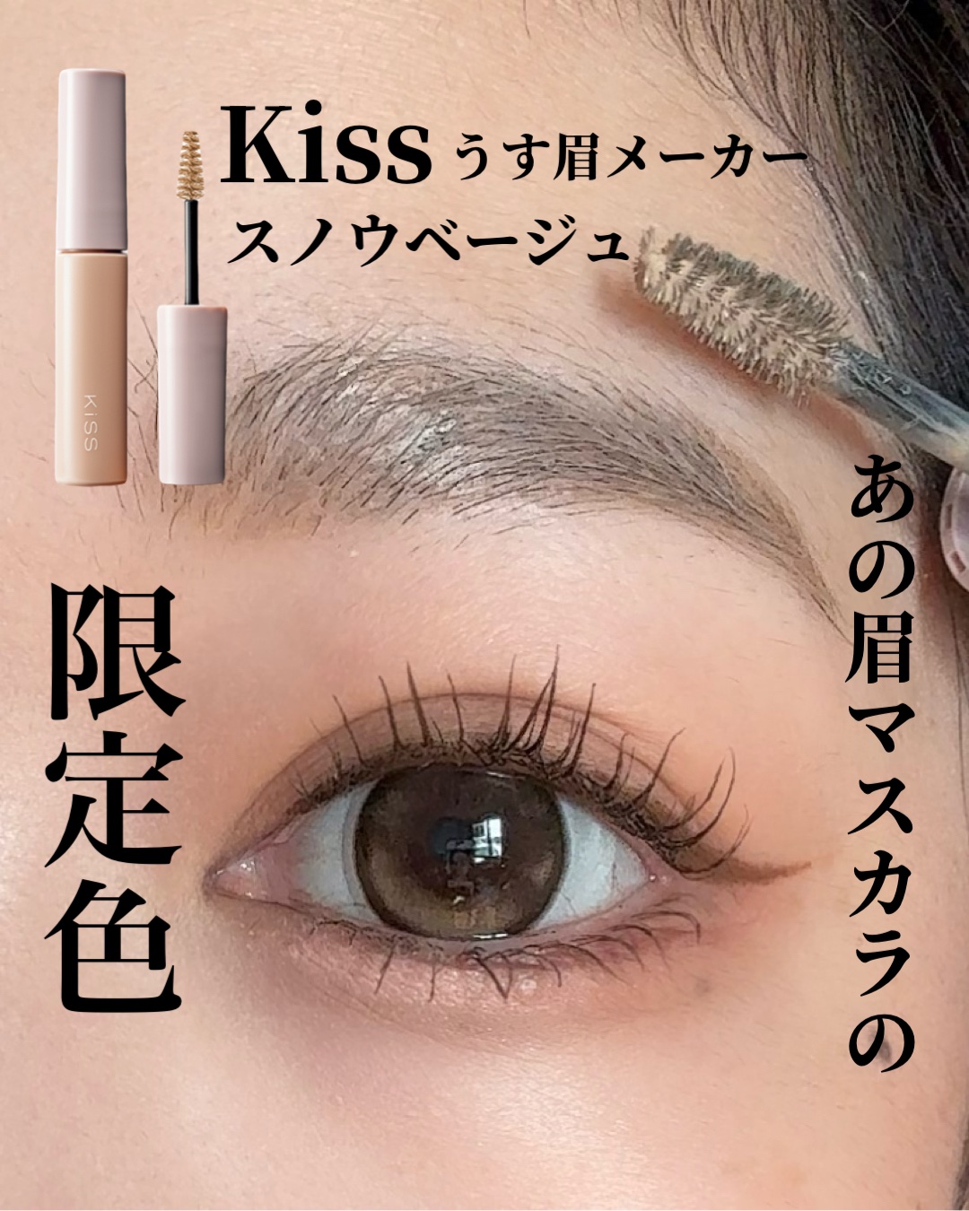 キス うす眉メーカー/KiSS/眉マスカラを使ったクチコミ（1枚目）