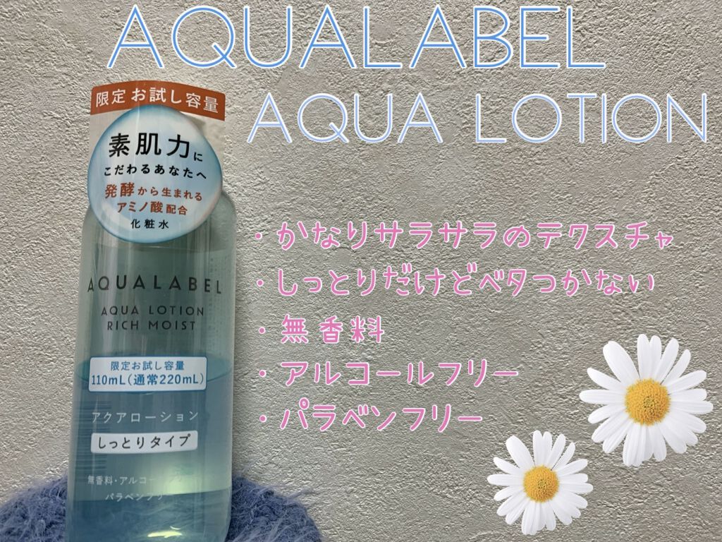 アクアローション (さっぱり・しっとり)/アクアレーベル/化粧水を使ったクチコミ（1枚目）