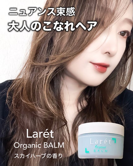 オーガニックバーム スカイハーブの香り /Laret/クレンジングバームを使ったクチコミ(1枚目)