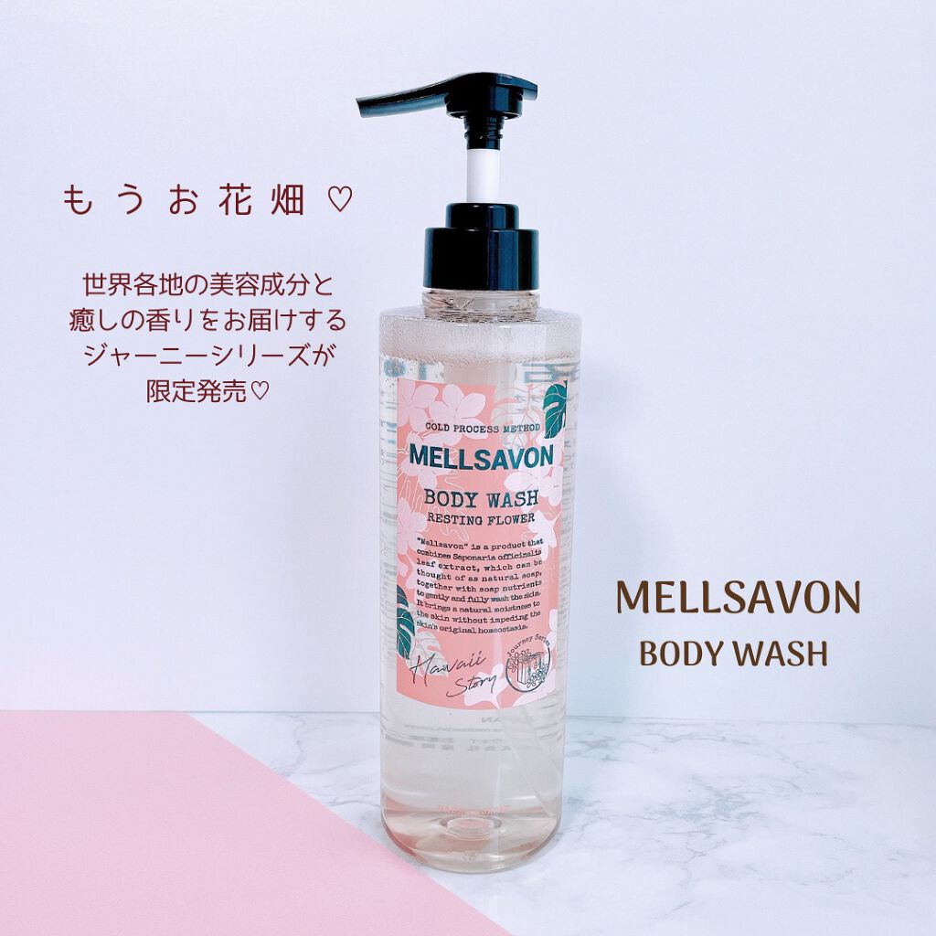 ボディウォッシュ レスティングフラワー 本体/Mellsavon/ボディソープを使ったクチコミ（1枚目）